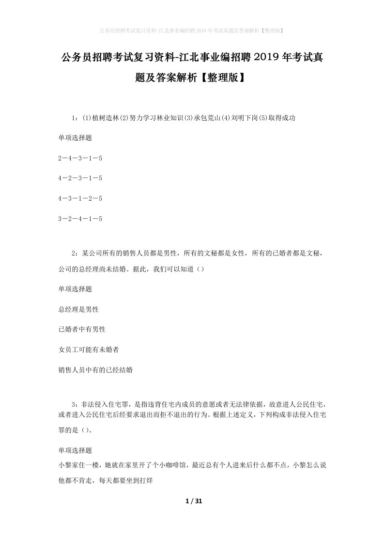 公务员招聘考试复习资料-江北事业编招聘2019年考试真题及答案解析整理版