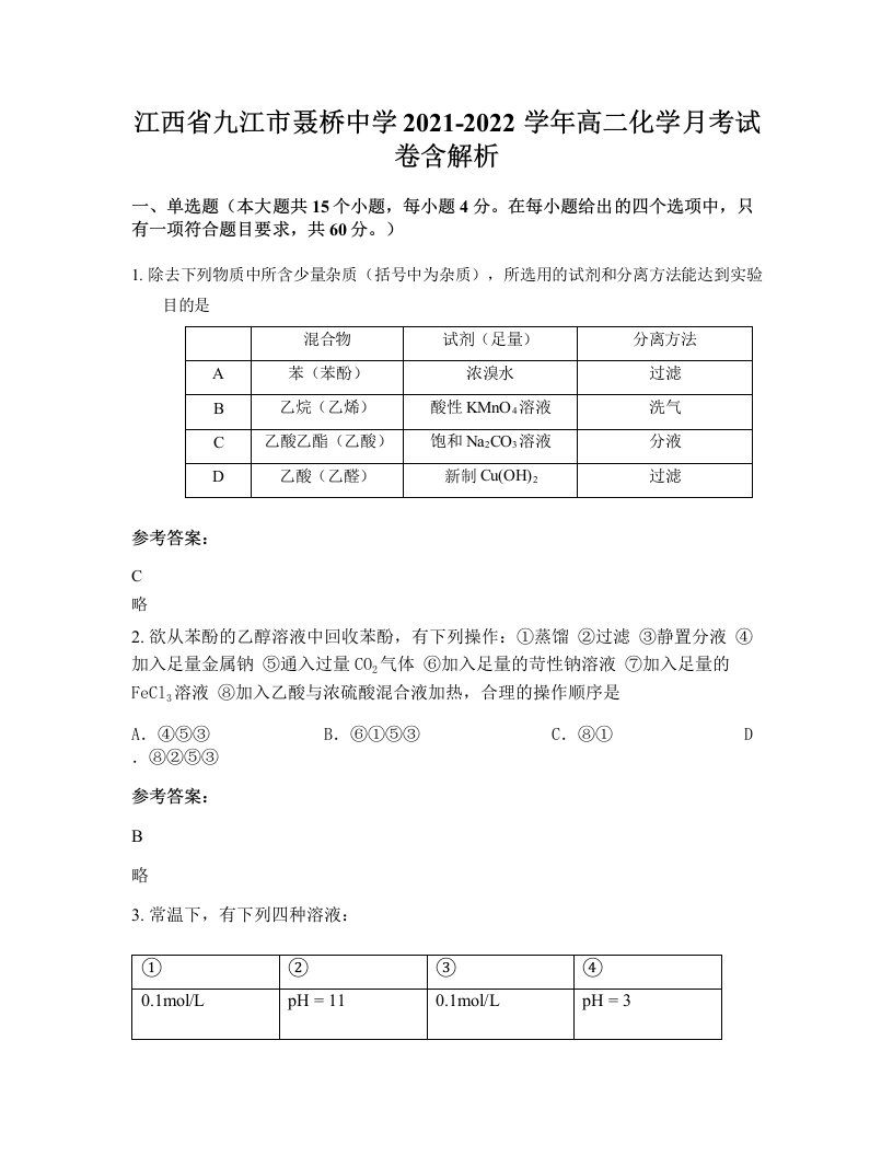 江西省九江市聂桥中学2021-2022学年高二化学月考试卷含解析