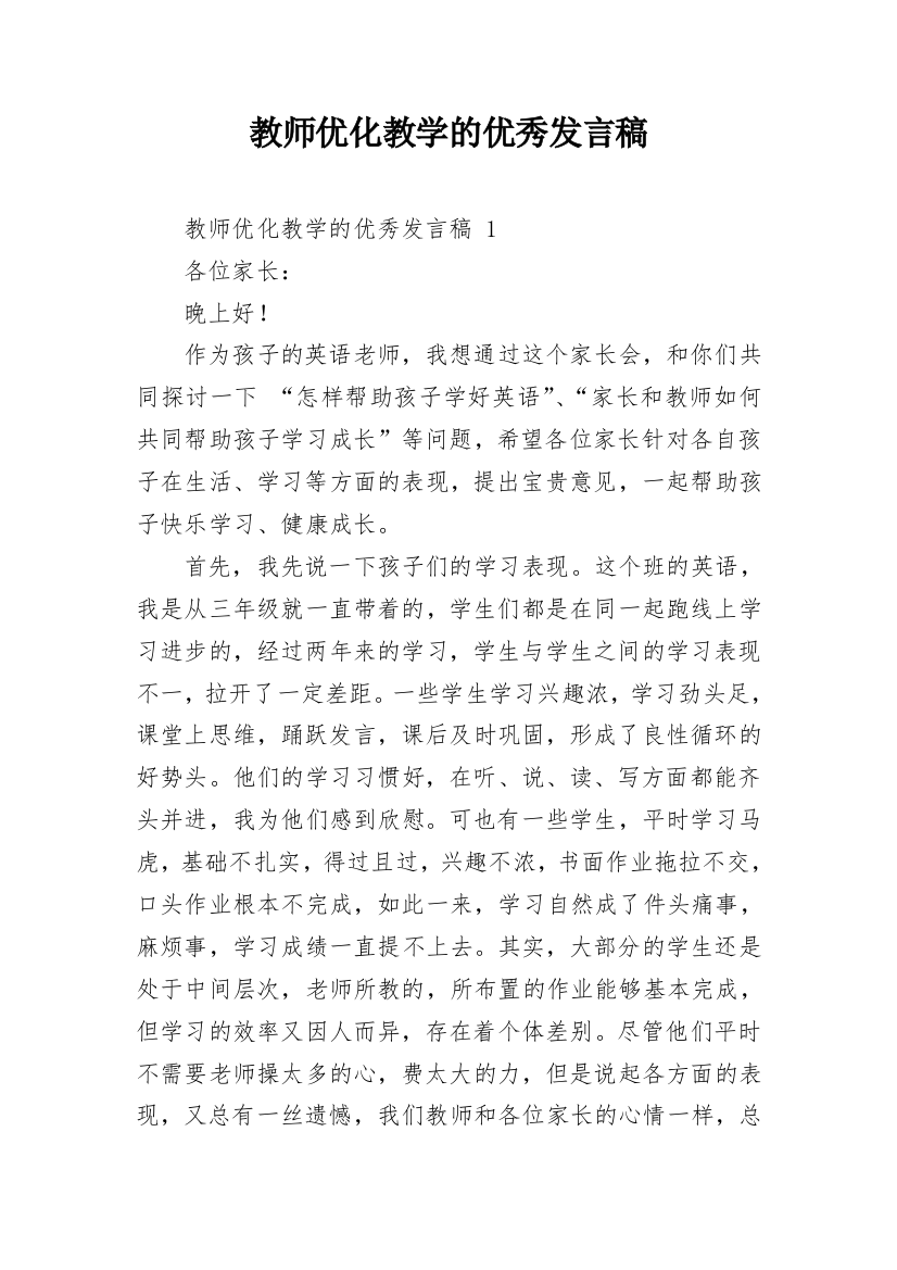 教师优化教学的优秀发言稿