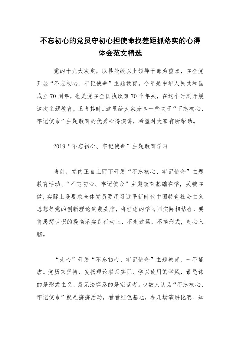 不忘初心的党员守初心担使命找差距抓落实的心得体会范文精选