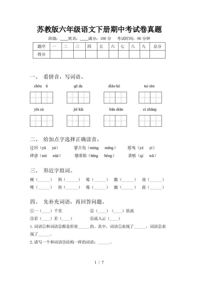 苏教版六年级语文下册期中考试卷真题