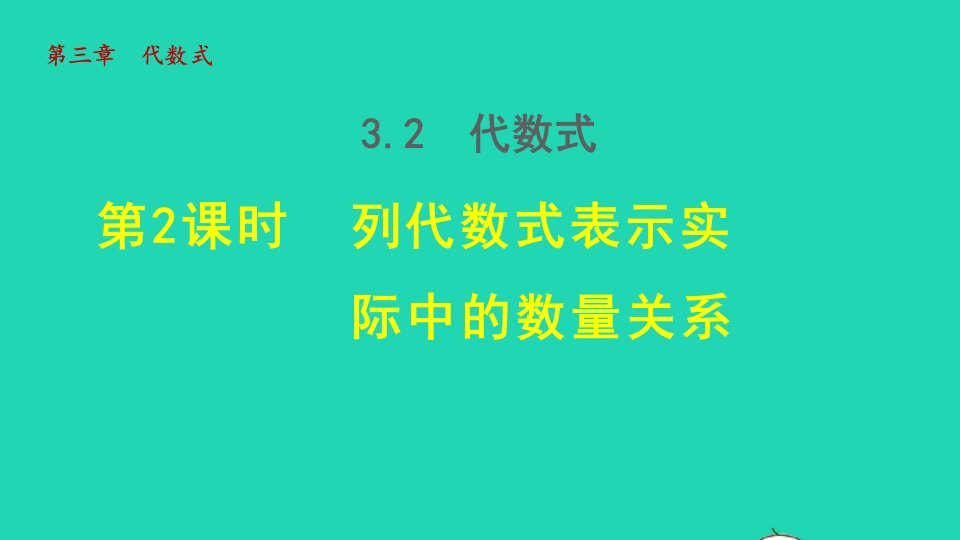 2021秋七年级数学上册第三章代数式3.2代数式2列代数式表示实际中的数量关系授课课件新版冀教版