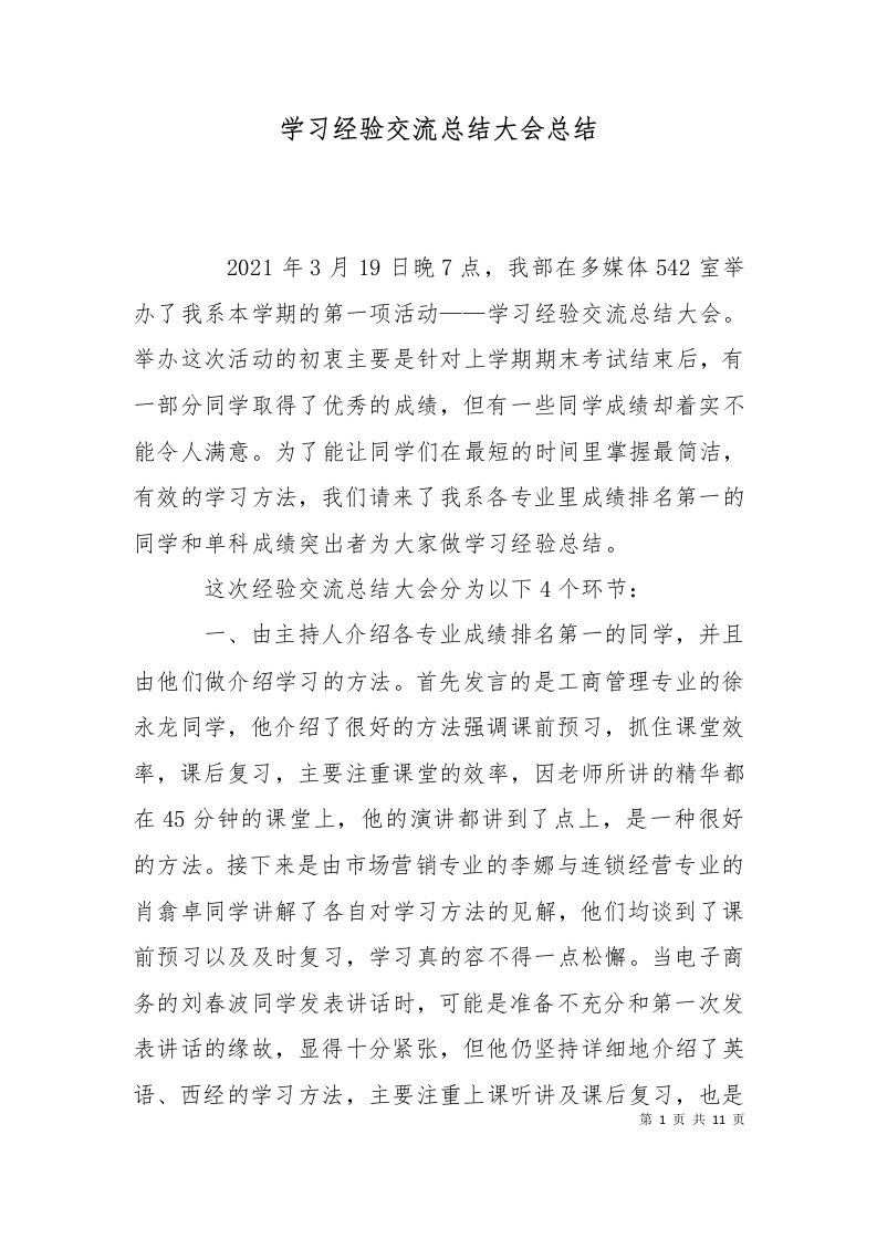 学习经验交流总结大会总结