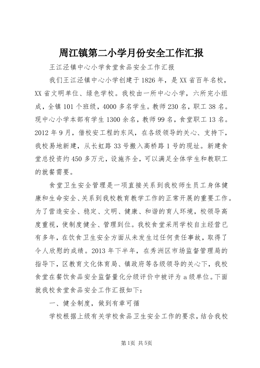 周江镇第二小学月份安全工作汇报