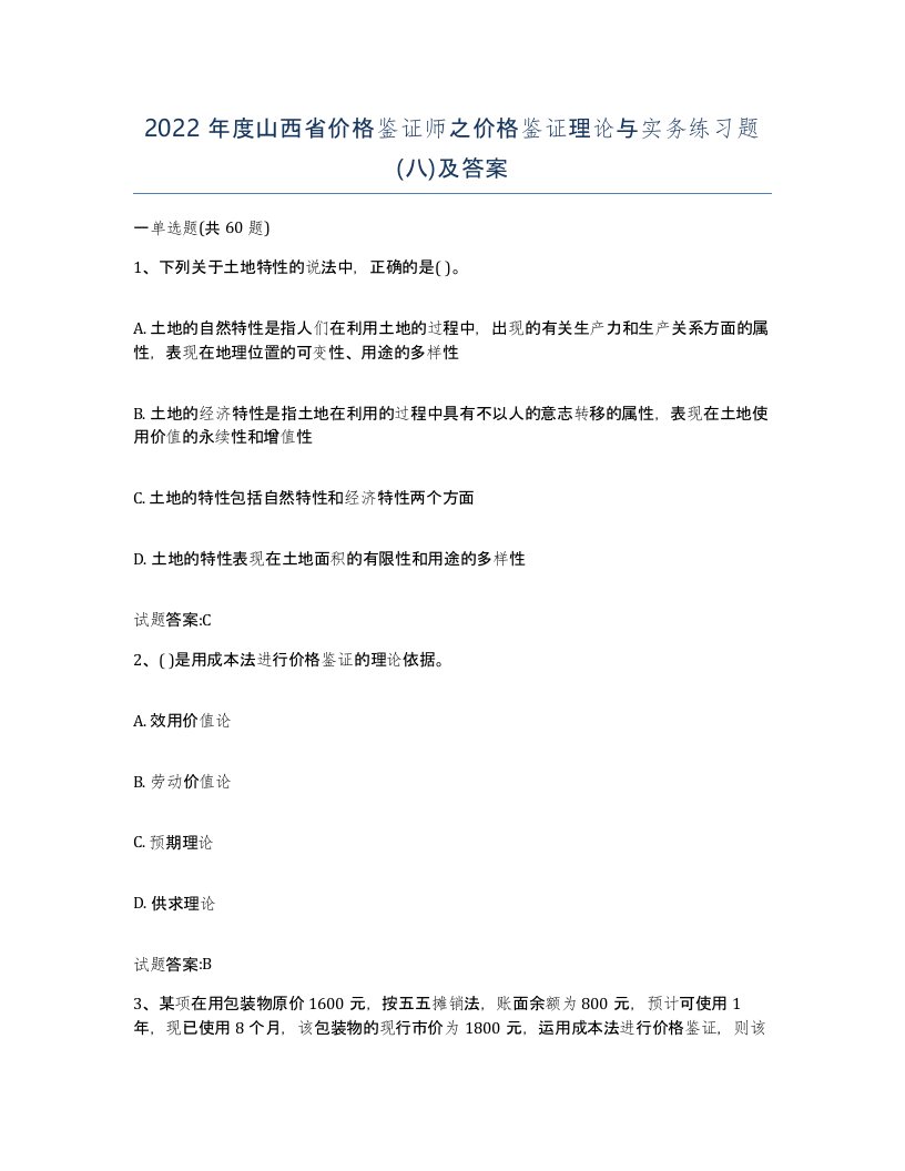 2022年度山西省价格鉴证师之价格鉴证理论与实务练习题八及答案