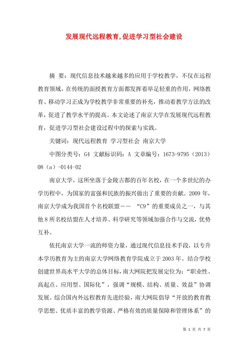 发展现代远程教育,促进学习型社会建设