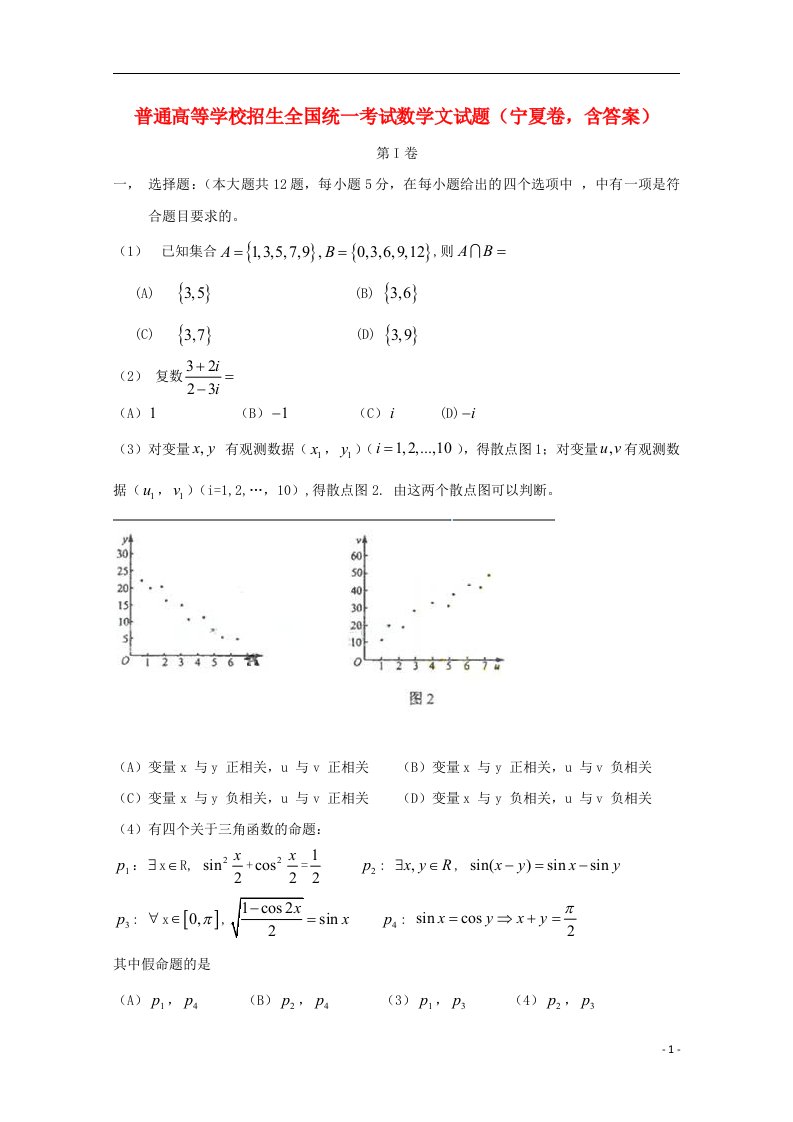 普通高等学校招生全国统一考试数学文试题（宁夏卷，含答案）