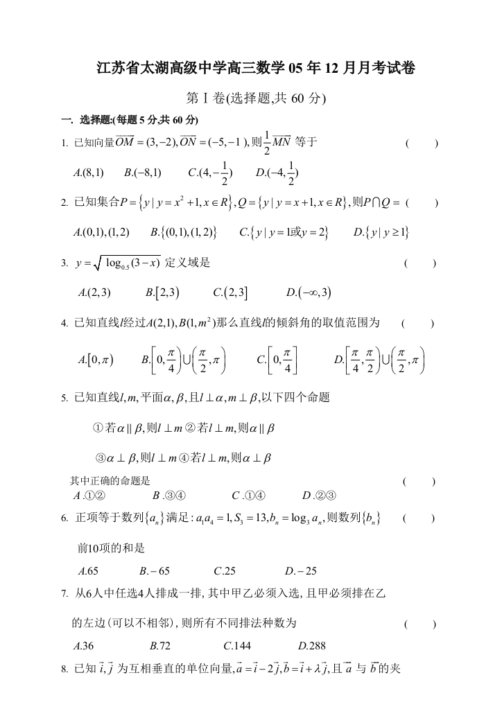 【小学中学教育精选】江苏省太湖高级中学高三数学05年12月月考试卷