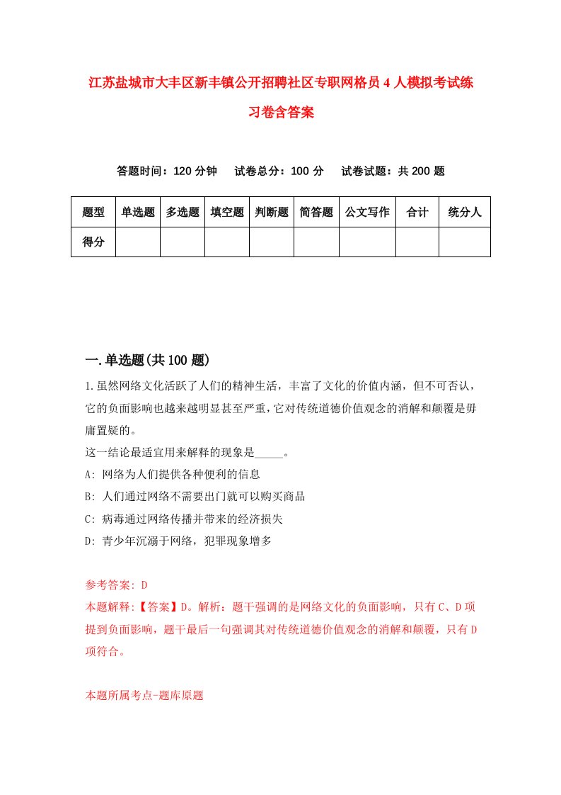 江苏盐城市大丰区新丰镇公开招聘社区专职网格员4人模拟考试练习卷含答案1