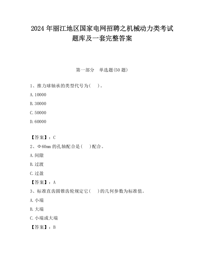 2024年丽江地区国家电网招聘之机械动力类考试题库及一套完整答案