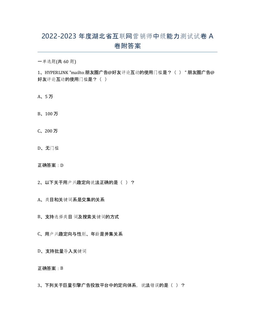 2022-2023年度湖北省互联网营销师中级能力测试试卷A卷附答案