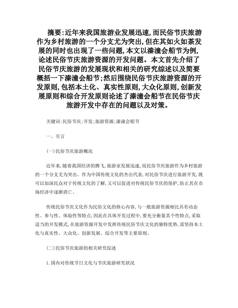 论民俗节庆旅游资源的开发——以溱潼会船节为例