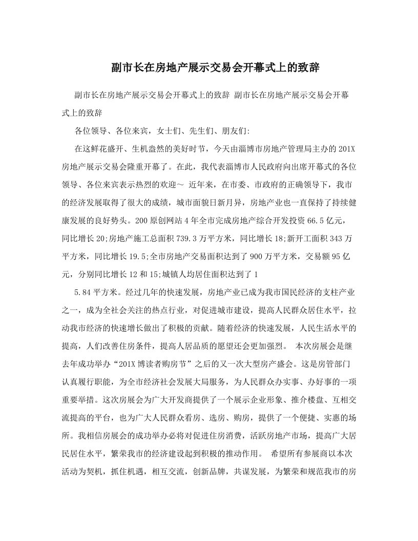 副市长在房地产展示交易会开幕式上的致辞