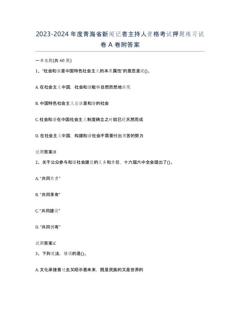 2023-2024年度青海省新闻记者主持人资格考试押题练习试卷A卷附答案