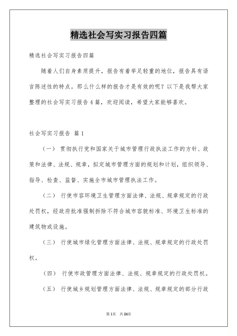 精选社会写实习报告四篇