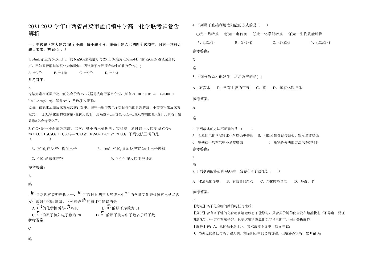 2021-2022学年山西省吕梁市孟门镇中学高一化学联考试卷含解析