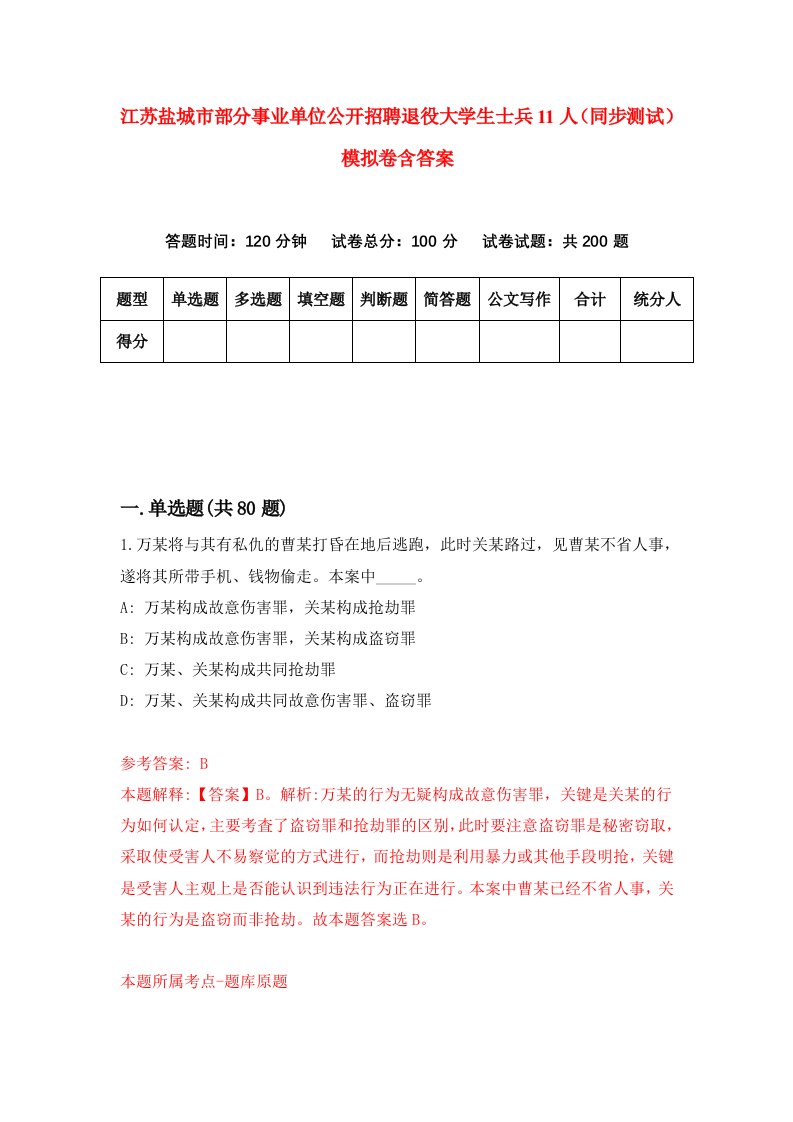 江苏盐城市部分事业单位公开招聘退役大学生士兵11人同步测试模拟卷含答案4