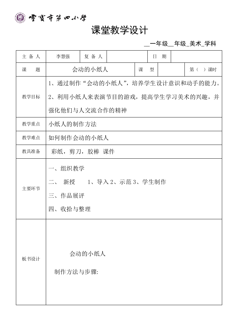 四小教案13《会动的小纸人》