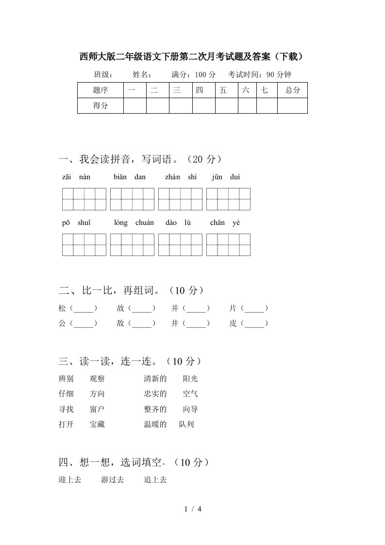 西师大版二年级语文下册第二次月考试题及答案下载