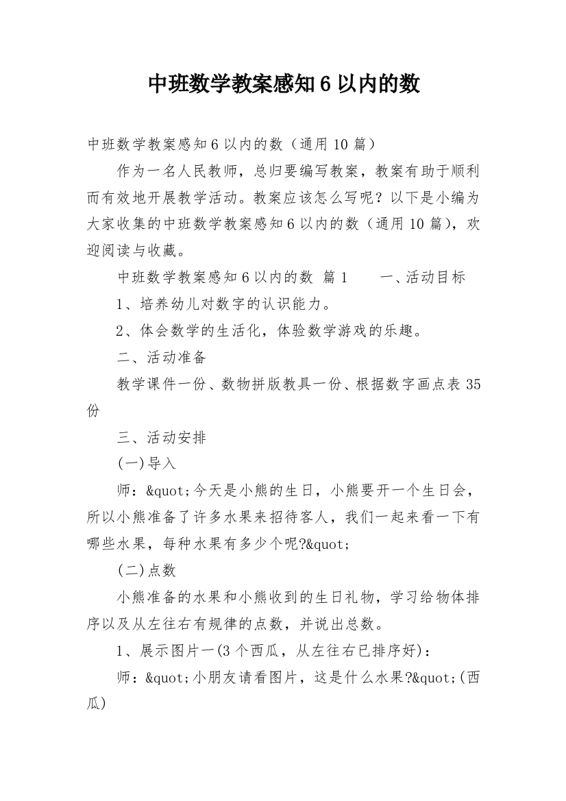 中班数学教案感知6以内的数