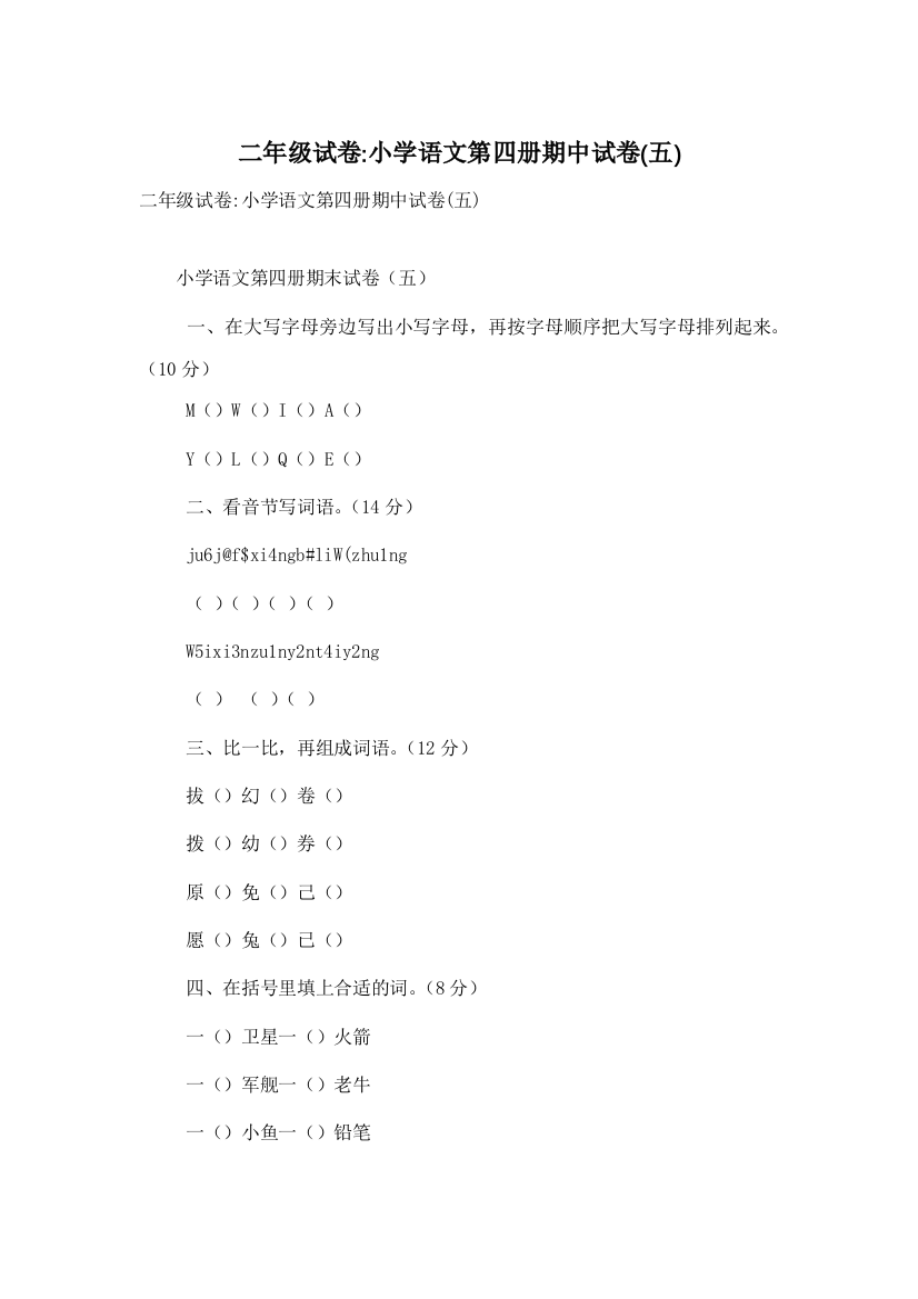 二年级试卷-小学语文第四册期中试卷(五)