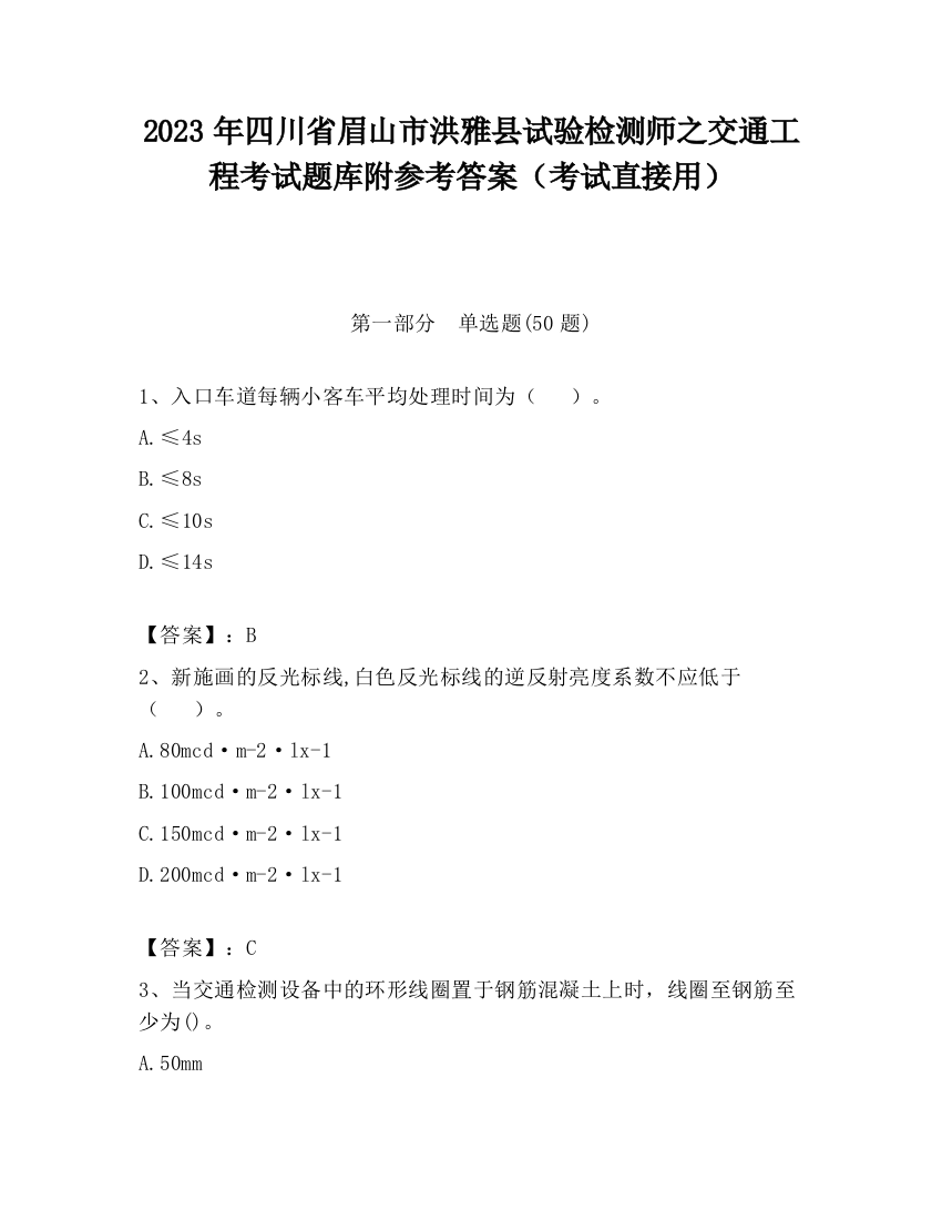 2023年四川省眉山市洪雅县试验检测师之交通工程考试题库附参考答案（考试直接用）