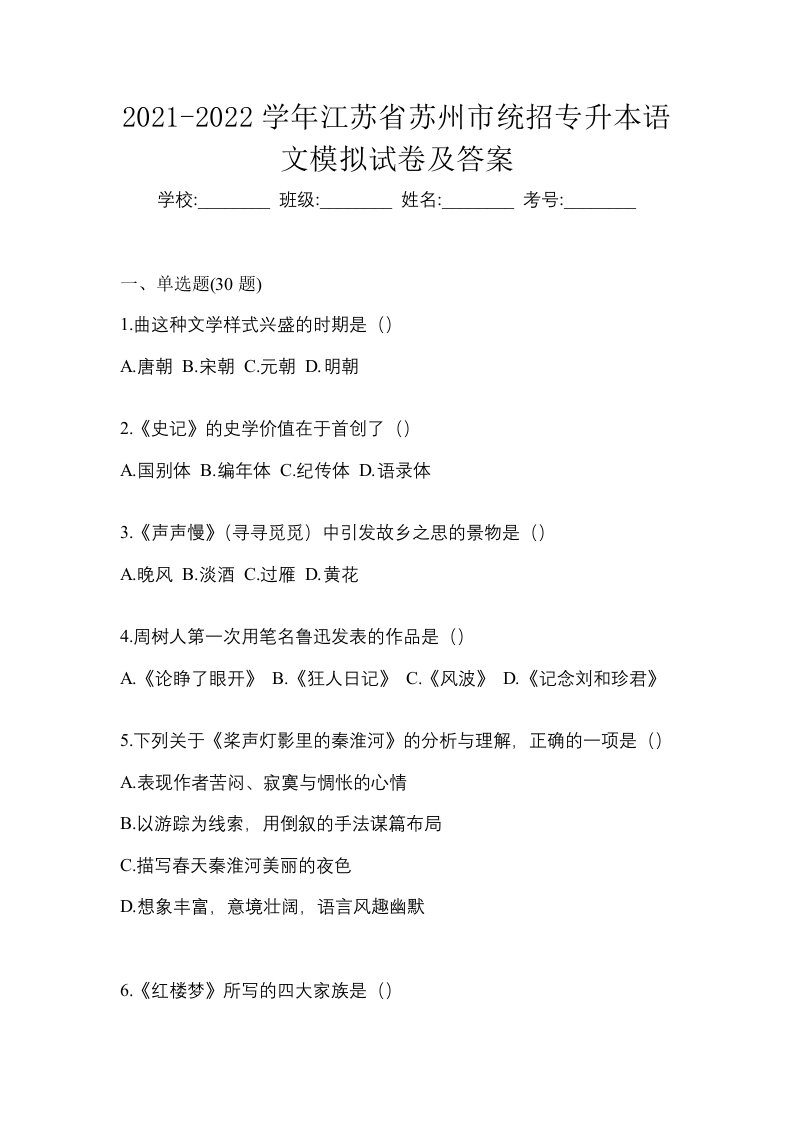 2021-2022学年江苏省苏州市统招专升本语文模拟试卷及答案