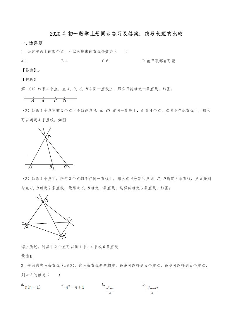 初一数学上册同步练习及答案线段长短的比较