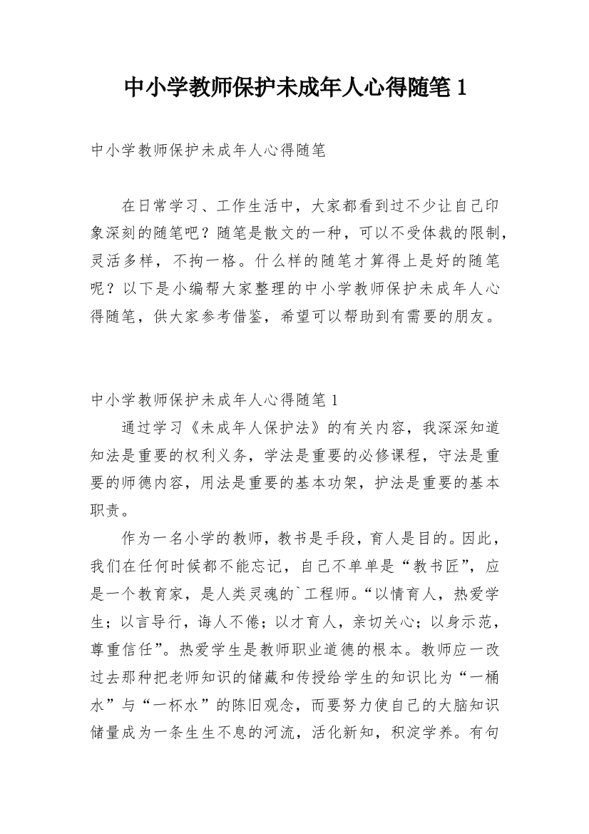 中小学教师保护未成年人心得随笔1