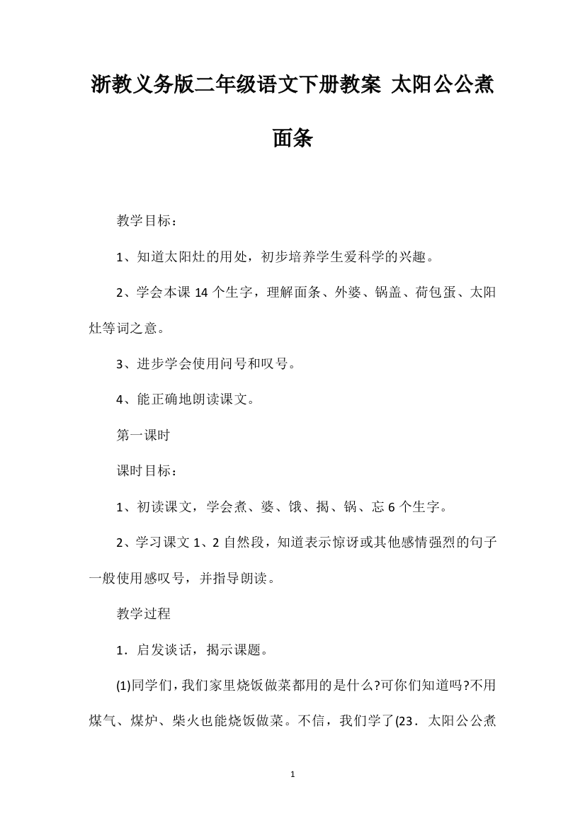 浙教义务版二年级语文下册教案太阳公公煮面条