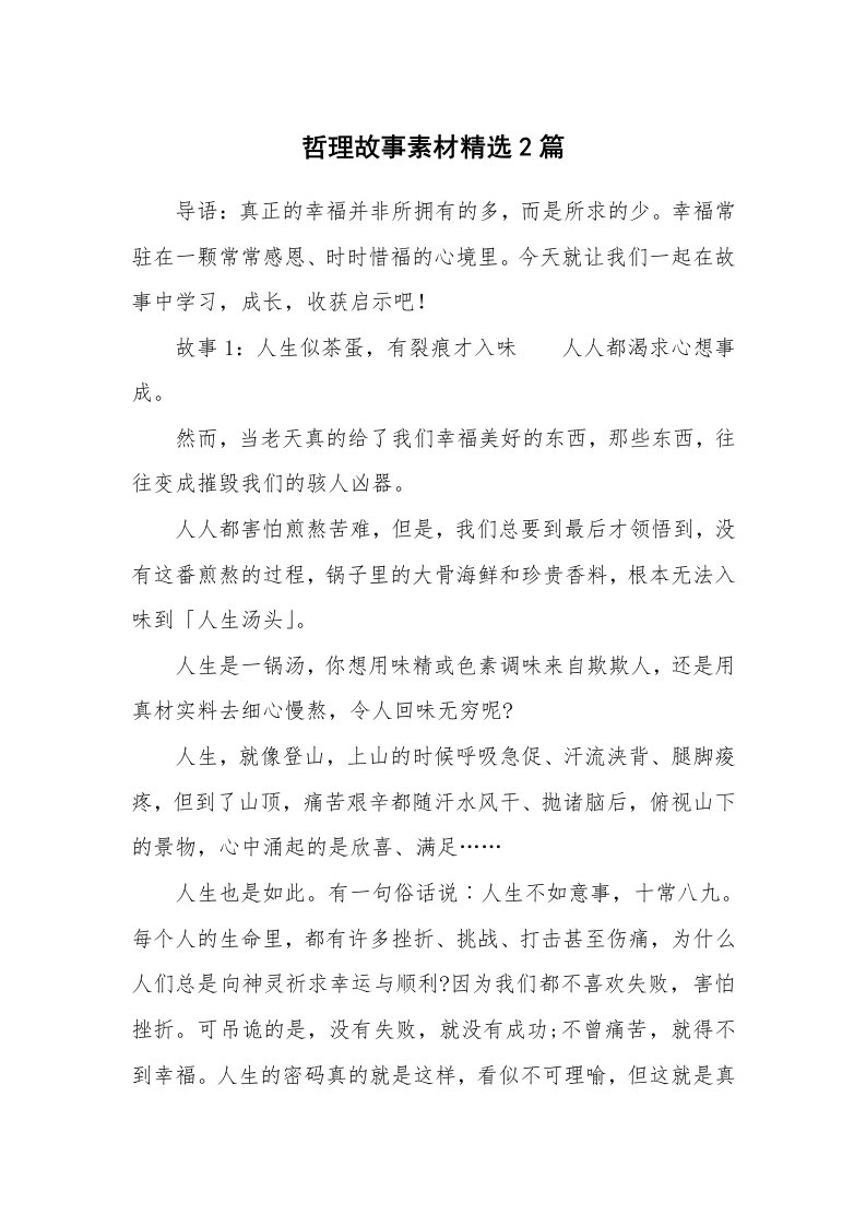 哲理故事素材精选2篇