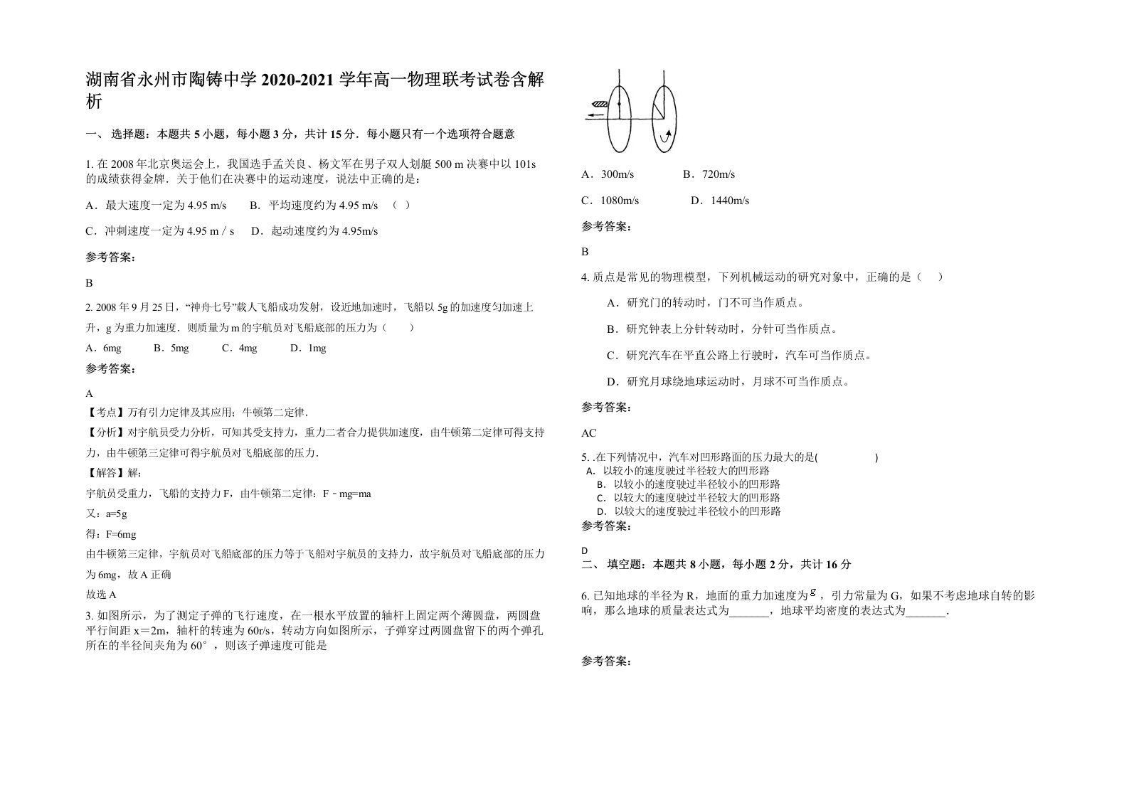 湖南省永州市陶铸中学2020-2021学年高一物理联考试卷含解析