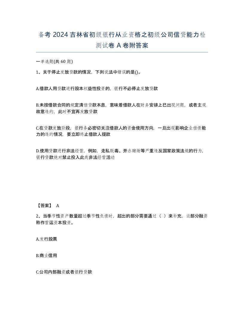 备考2024吉林省初级银行从业资格之初级公司信贷能力检测试卷A卷附答案