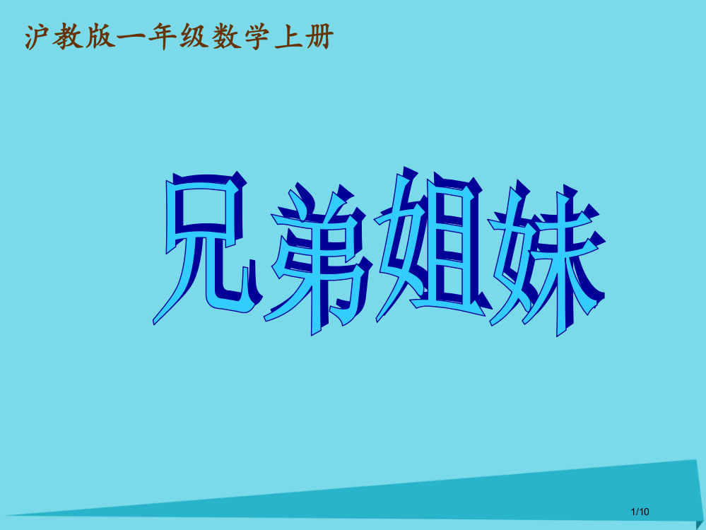 一年级数学上册52兄弟姐妹全国公开课一等奖百校联赛微课赛课特等奖PPT课件