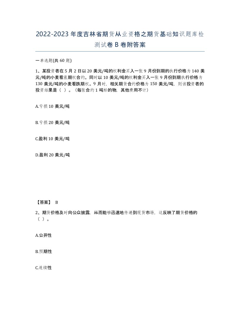 2022-2023年度吉林省期货从业资格之期货基础知识题库检测试卷B卷附答案