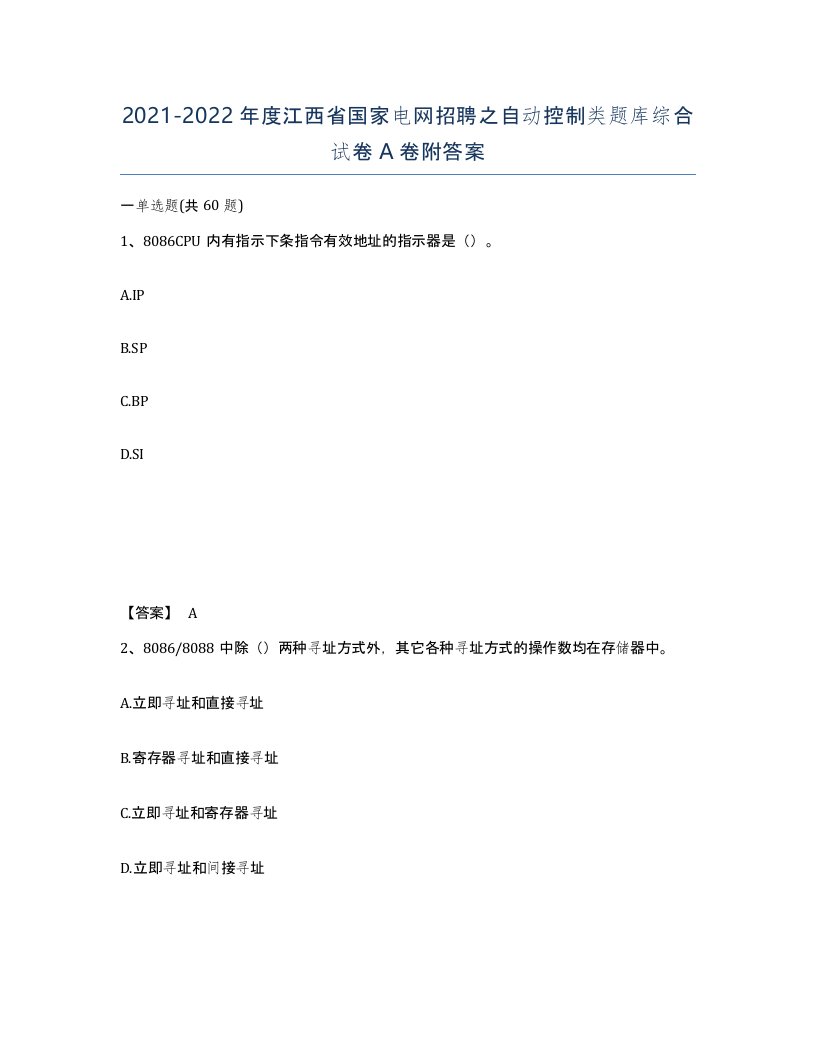 2021-2022年度江西省国家电网招聘之自动控制类题库综合试卷A卷附答案