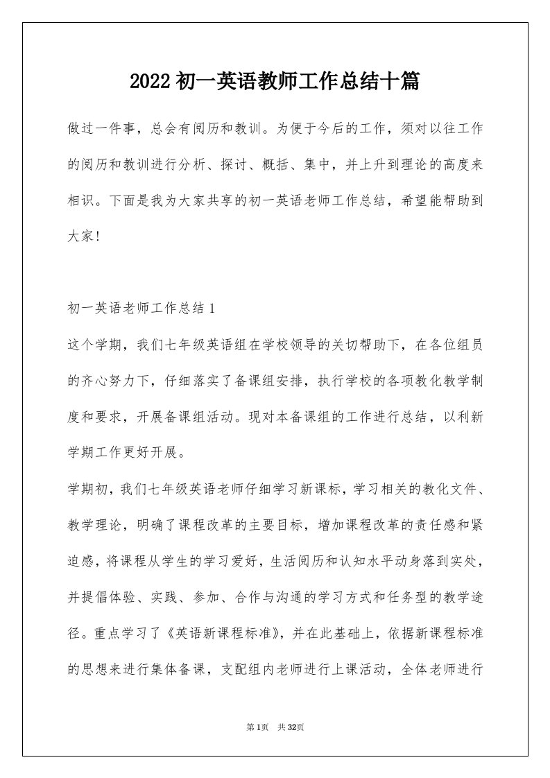 2022初一英语教师工作总结十篇