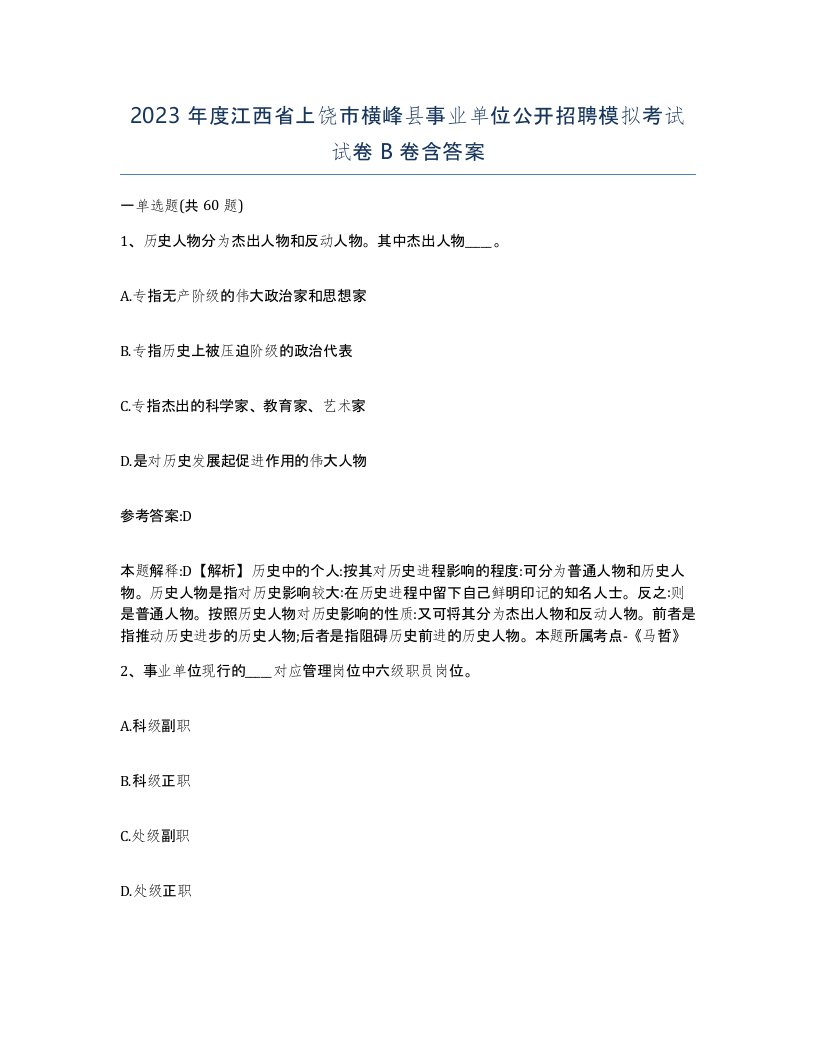 2023年度江西省上饶市横峰县事业单位公开招聘模拟考试试卷B卷含答案