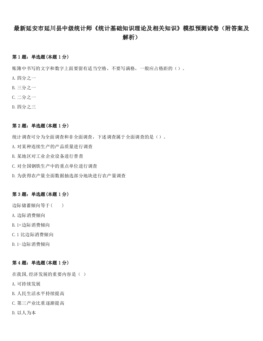 最新延安市延川县中级统计师《统计基础知识理论及相关知识》模拟预测试卷（附答案及解析）