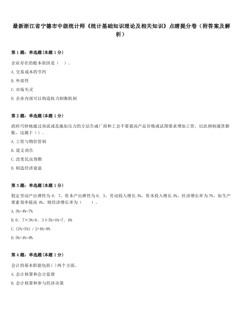 最新浙江省宁德市中级统计师《统计基础知识理论及相关知识》点睛提分卷（附答案及解析）