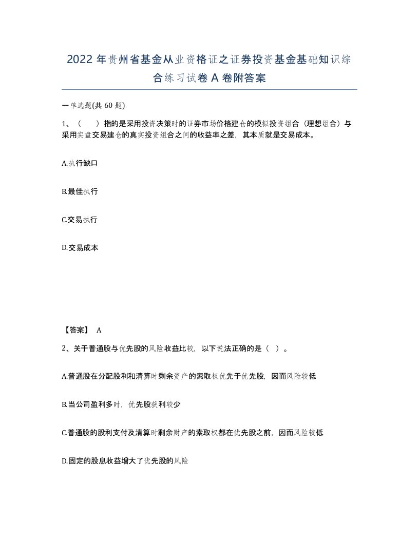 2022年贵州省基金从业资格证之证券投资基金基础知识综合练习试卷A卷附答案