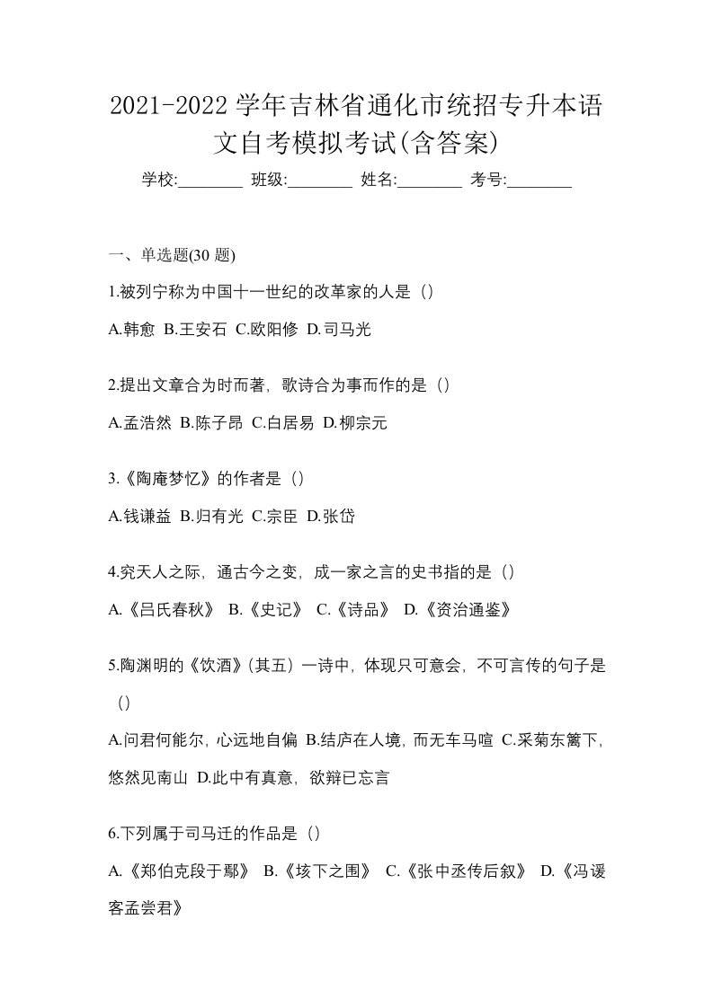 2021-2022学年吉林省通化市统招专升本语文自考模拟考试含答案