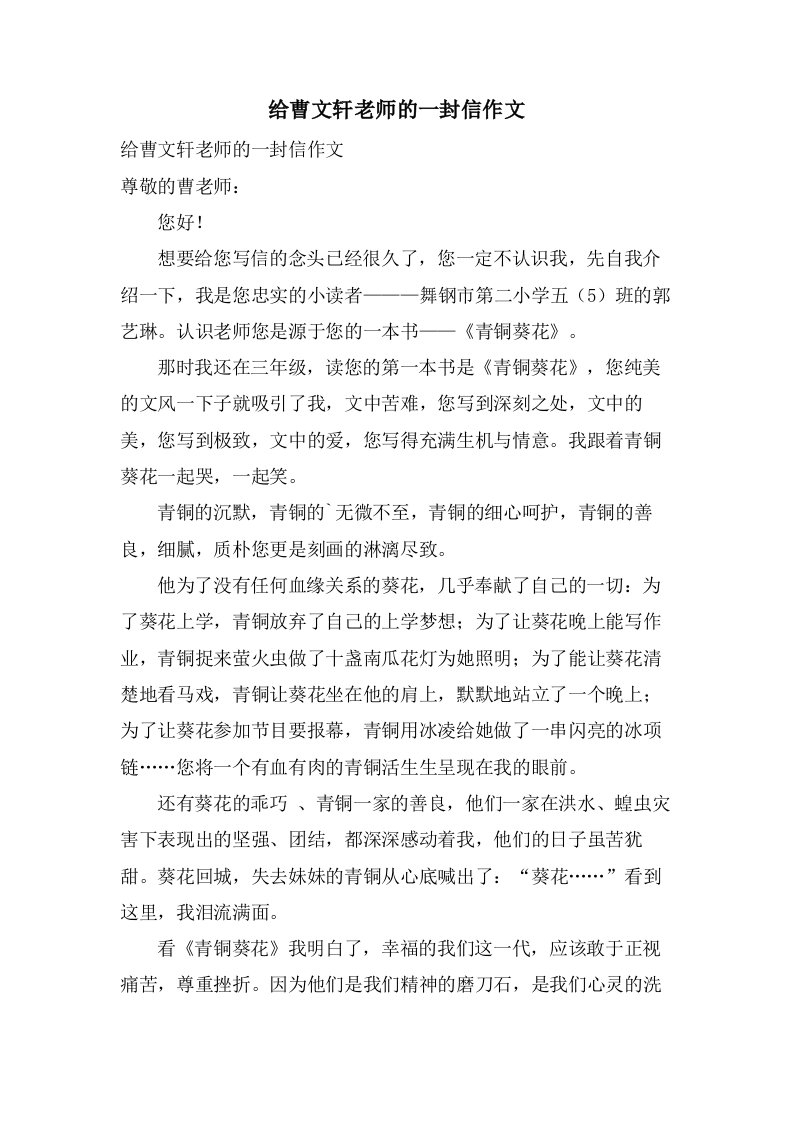 给曹文轩老师的一封信作文