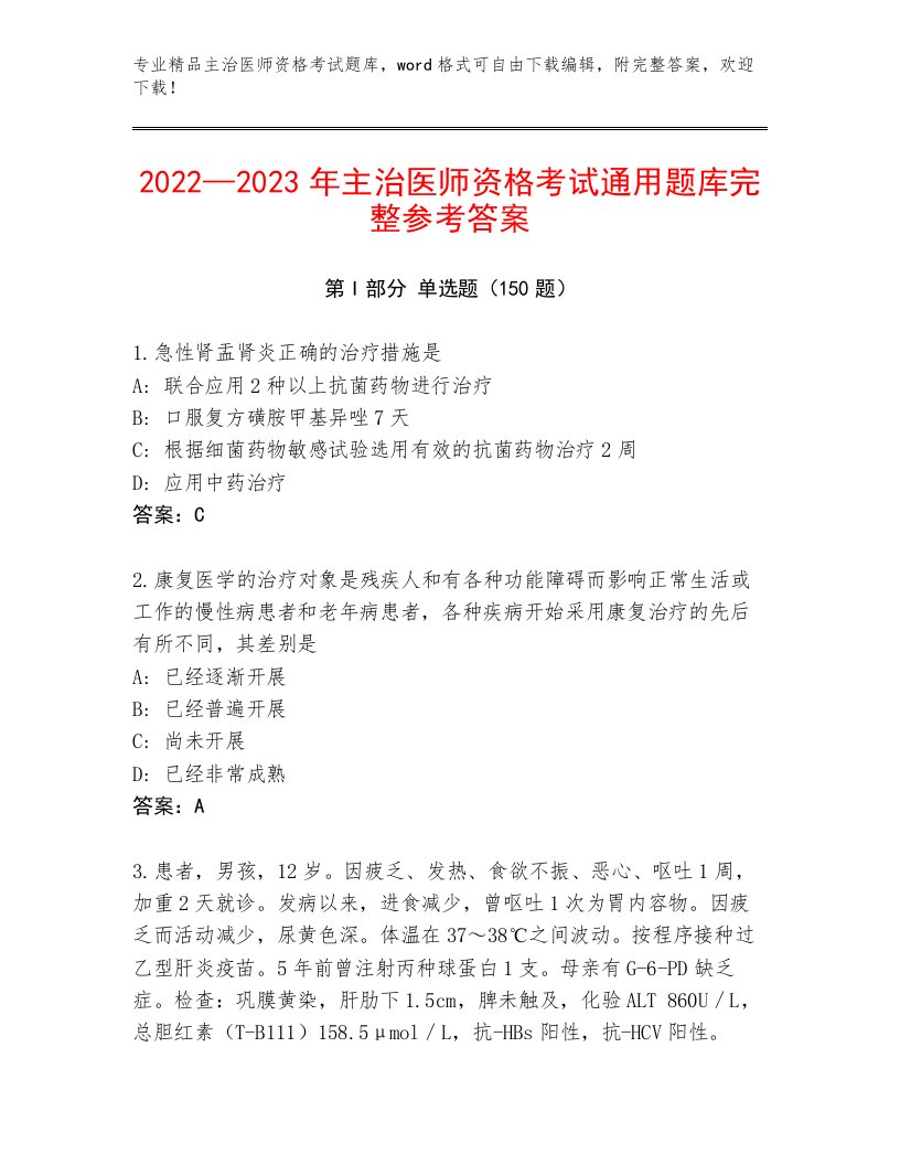 完整版主治医师资格考试题库大全附答案【典型题】