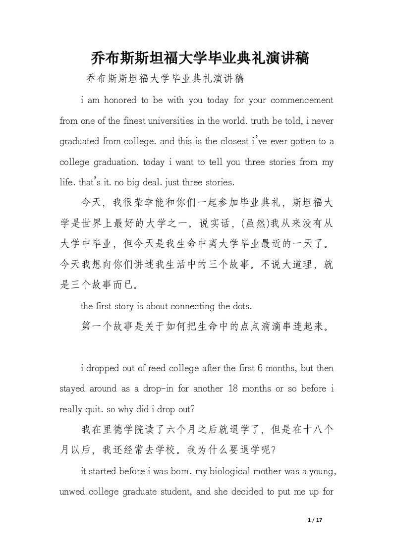 乔布斯斯坦福大学毕业典礼演讲稿