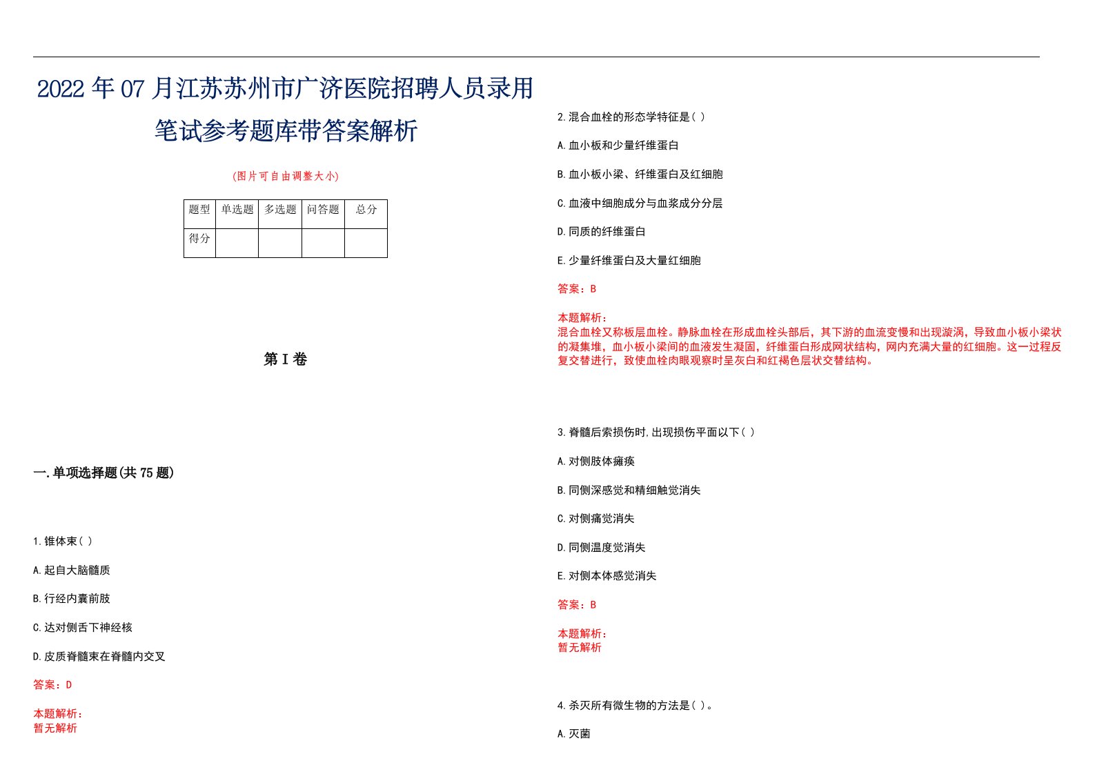 2022年07月江苏苏州市广济医院招聘人员录用笔试参考题库带答案解析