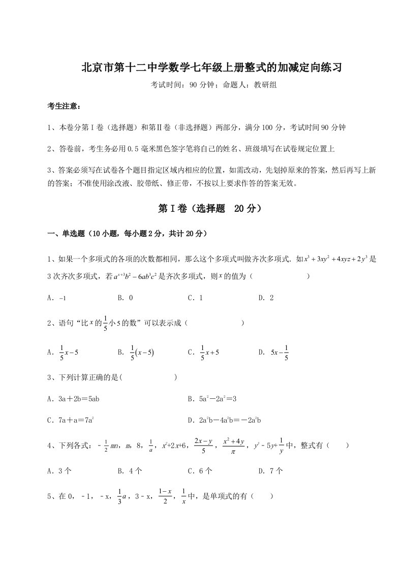 第三次月考滚动检测卷-北京市第十二中学数学七年级上册整式的加减定向练习试题（含答案解析）