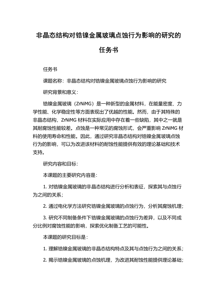 非晶态结构对锆镍金属玻璃点蚀行为影响的研究的任务书