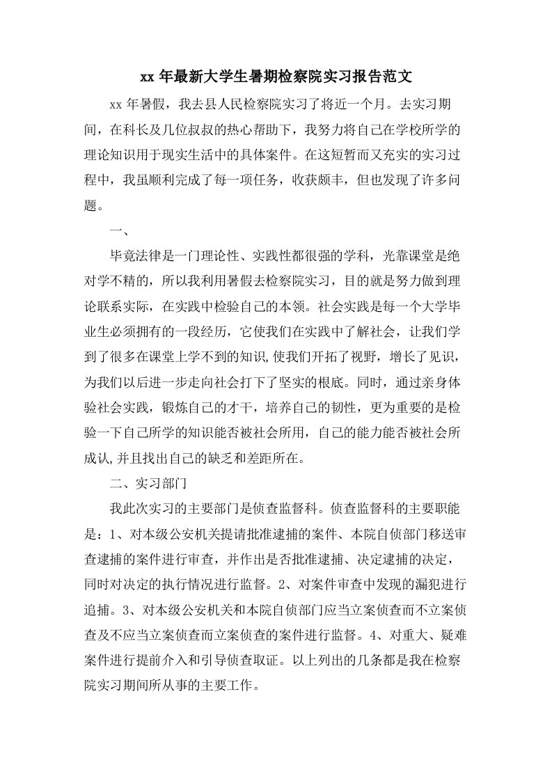 大学生暑期检察院实习报告范文2