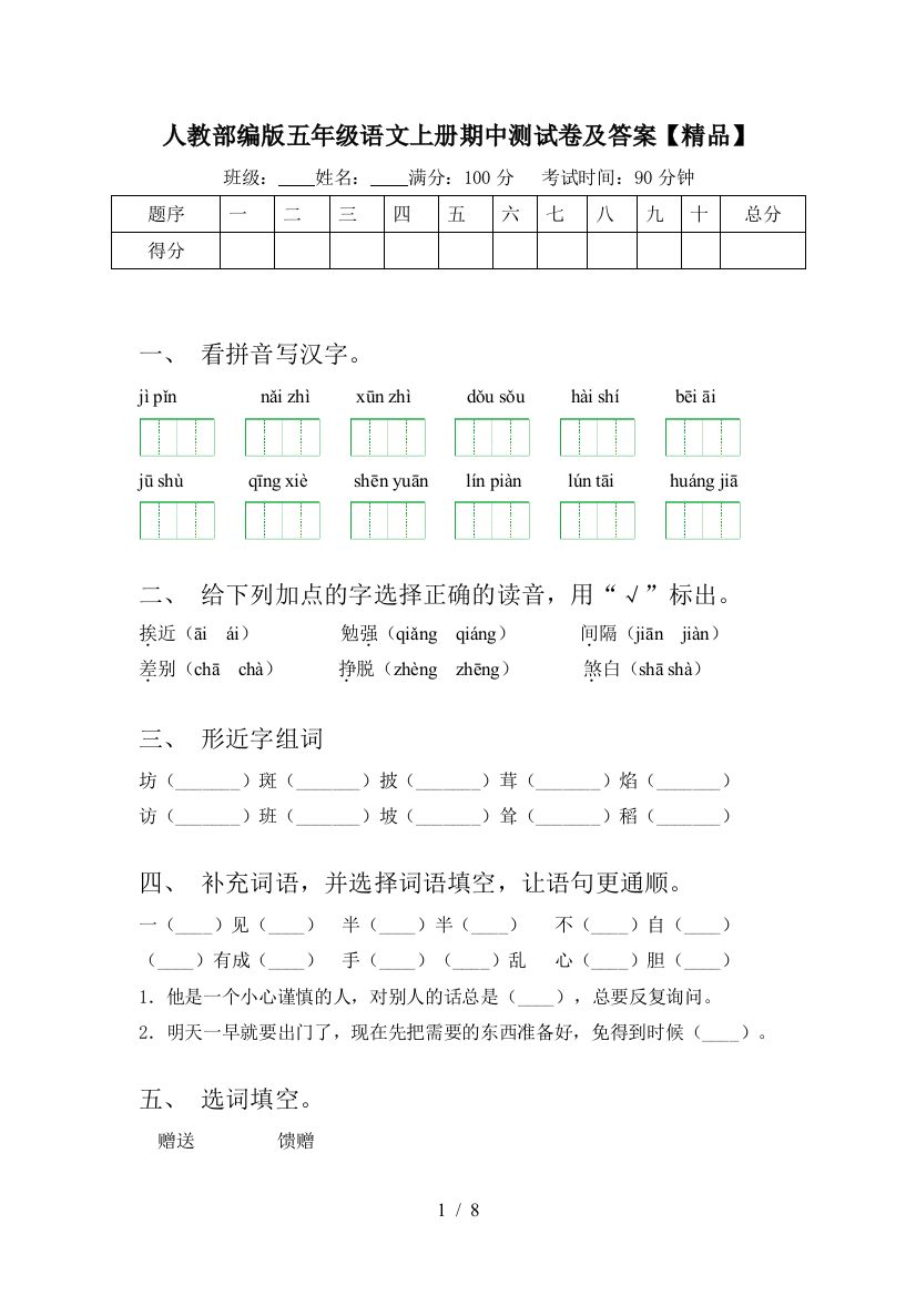 人教部编版五年级语文上册期中测试卷及答案【精品】